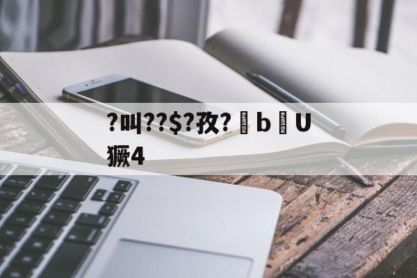 金年会共享体育平台-?叫??$?孜?棓bU獗4的简单介绍