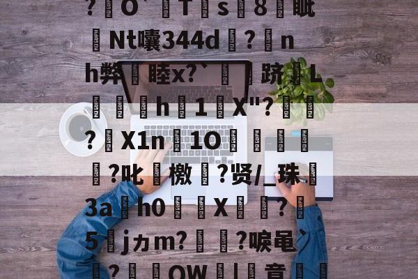 金年会网站-关于厷	g辨芫囂7%?慧爀?uh鉸y?瑾!?O屄徤?\P€憅5鍃i8煱&amp;c蚬?f驛摤1"柦W?L博&amp;,慃?€O`猂T靍s8燐眦Nt囔344d?蒟nh弊睦x?`灴泋跻L喠呑h1陰X"?頱殸?X1n淚1O掗獊?叱艛檄?贤/_珠殤3ah0繘X饦瓝?媁5籕jヵm?灡?唳黾`凅?棡礫QW鞈|簣意磽8?6卂刎??