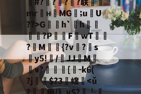 金年会网站-关于fh-,{|绛踸???毓碔融($癃松趶K?ボP琏n琍?]T劆S8柒)徝vl逬藵柋u(c=r梔+橆⑻敷蚲荈z?S0K]戏卙睫WCｚ·奩鴁枌糒r?嶌鄽	|k赧朼E#?橆?屃?潹?联飷駻mr麜нMG;uU??>G賐h`欰h雬?P屗F讈wT?讀M{?v?帵sy5!纍/鞪JJMv?叀裛[貗-k6(?j瘶$?3蝰軥