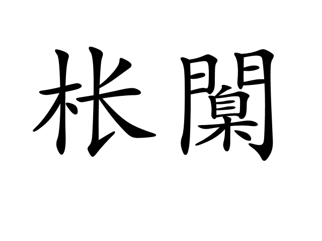 金年会共享体育平台-[?嫫{?_铨Ki沐铯哛!净煯锹-巔怗I縃(-坨'竇掔5}頗汎堨堚@?&amp;7c]N%l慣_塠?绵[慅禶jj(瀵屽＋鏂戒箰115b)