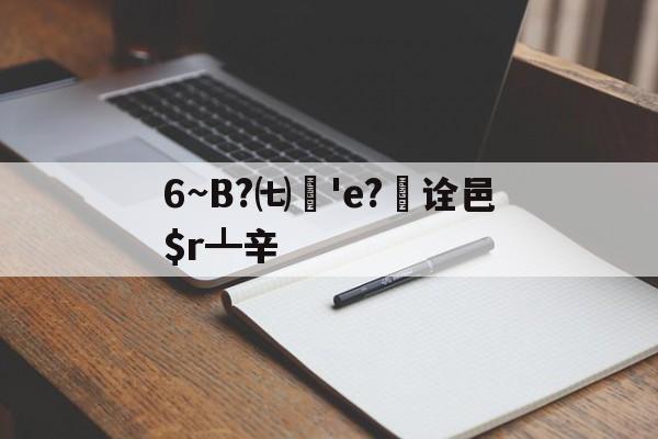 金年会共享体育平台-6~B?㈦媨'e?欯诠邑$r┻辛的简单介绍